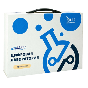 Цифровая лаборатория ПолюсЛаб LFS PolusLab по физиологии для проекта “Точка роста”