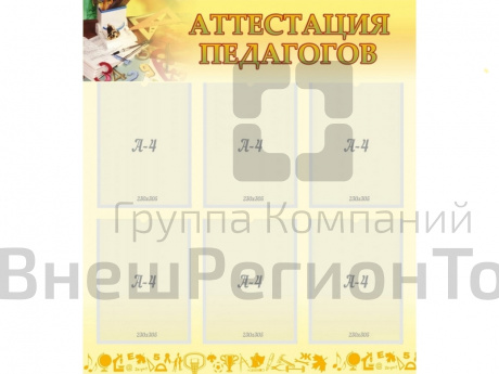 Стенд Аттестация педагогов 80х90 см.