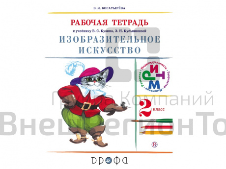 Тетрадь Богатырева В.Я. ФГОС. Изобразительное искусство к учеб. Кузина 2 класс.