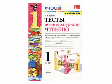 ТЕСТЫ ПО ЛИТЕРАТУРНОМУ ЧТЕНИЮ. 1 КЛАСС. К учебнику Л. Ф. Климановой, В. Г. Горецкого