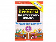 ТРЕНИРОВОЧНЫЕ ПРИМЕРЫ ПО РУССКОМУ ЯЗЫКУ. БЕЗУДАРНЫЕ ГЛАСНЫЕ. 4 КЛАСС. ФГОС