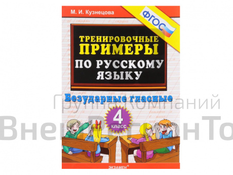 ТРЕНИРОВОЧНЫЕ ПРИМЕРЫ ПО РУССКОМУ ЯЗЫКУ. БЕЗУДАРНЫЕ ГЛАСНЫЕ. 4 КЛАСС. ФГОС.