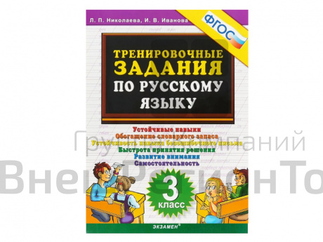 ТРЕНИРОВОЧНЫЕ ЗАДАНИЯ ПО РУССКОМУ ЯЗЫКУ. 3 КЛАСС. ФГОС.