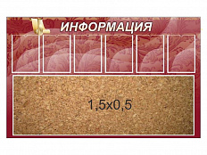 Стенд Информация пробковый с карманами 160х100 см