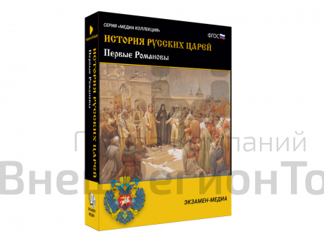 Медиа коллекция История русских царей. Первые Романовы.