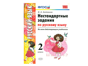 НЕСТАНДАРТНЫЕ ЗАДАНИЯ ПО РУССКОМУ ЯЗЫКУ. 2 КЛАСС