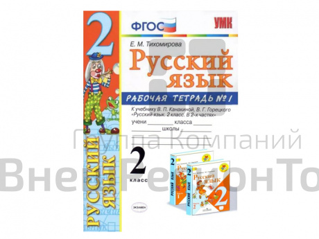 РАБОЧАЯ ТЕТРАДЬ ПО РУССКОМУ ЯЗЫКУ. 2 КЛАСС (1 часть). К учебнику В.П. Канакиной, В.Г. Горецкого.