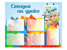 Стенд СЕГОДНЯ НА УРОКЕ