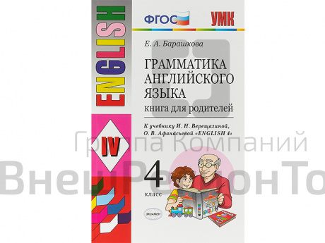 Грамматика английского языка. Книга для родителей. 4 класс.