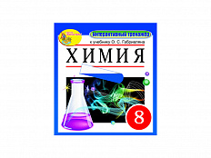 "Интерактивный тренажёр по химии", 8 класс (Электронная версия) к учебнику О.С.Габриеляна