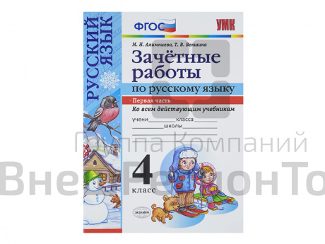 ЗАЧЁТНЫЕ РАБОТЫ ПО РУССКОМУ ЯЗЫКУ. 4 класс (1 часть).
