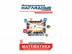 Интерактивные наглядные пособия. Начальная математика. Программно-методический комплекс