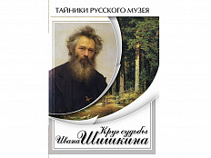 DVD Круг судьбы Ивана Шишкина