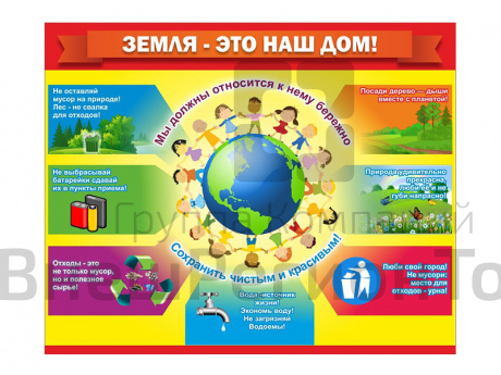 Стенд Земля - наш дом.