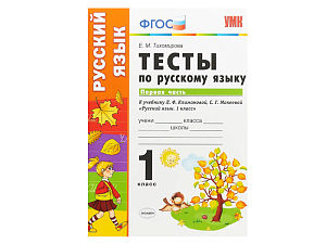 ТЕСТЫ ПО РУССКОМУ ЯЗЫКУ. 1 КЛАСС (1 часть). К учебнику Л. Ф. Климановой, С. Г. Макеевой
