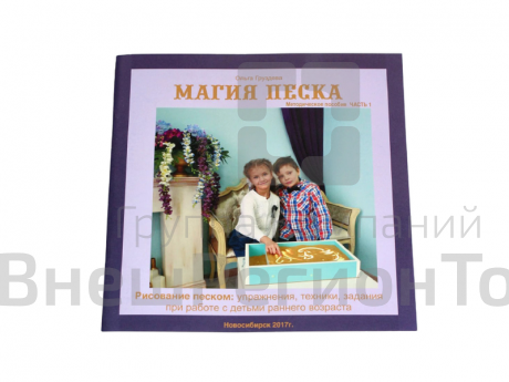 Методическое пособие "Магия песка" (авт. Груздева Ольга).