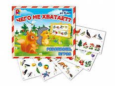 Настольно-развивающая игра "Чего не хватает?"