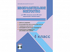 Методическое Пособие Галанжина Е.С. ФГОС. Изобразительное искусство. УМК "Школа России" 4 класс