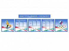 Комплект стендов Быстрее, выше, сильнее