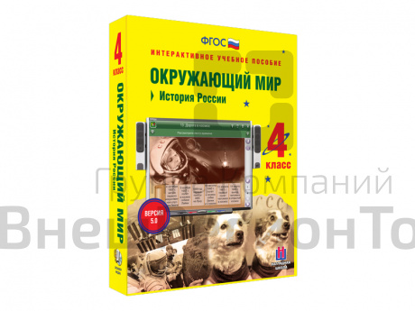 Интерактивное учебное пособие Окружающий мир 4 класс. История России.