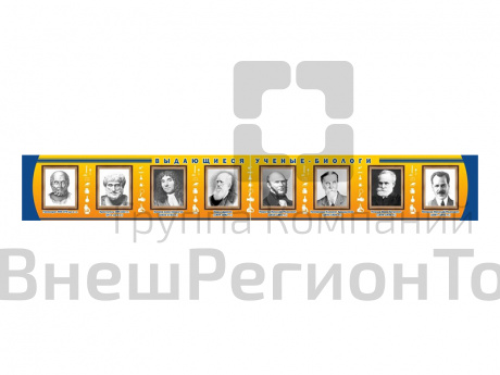 Стенд-лента Выдающиеся ученые биологи (вариант 1).
