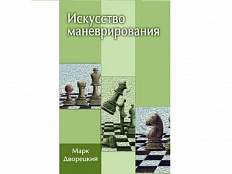 «Искусство маневрирования» Дворецкий М.