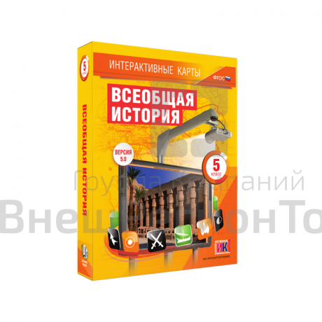 "Всеобщая история", 5 класс (интерактивные карты).