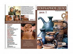 Мастер-класс Гончарное дело. Часть 1 (CD-диск)