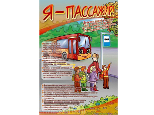 Стенд по ПДД Я пассажир, 69х100 см