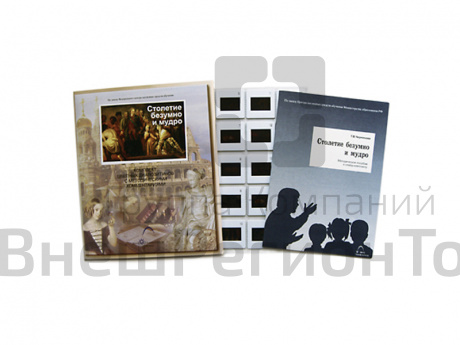 Слайды "Столетие безумно и мудро" 40 шт..