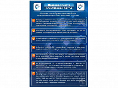 Стенд Правила этикета электронной почты