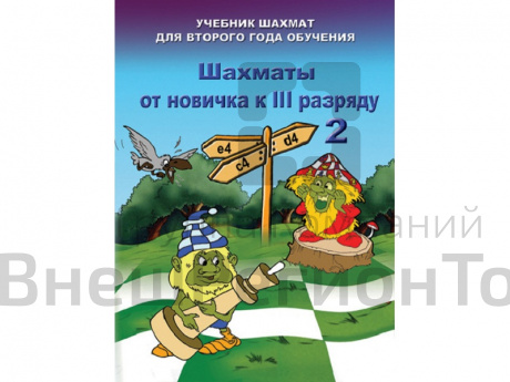 «Шахматы от новичка к III разряду» Книга 2. Барский В..