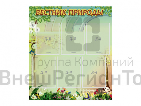 Стенд Вестник природы 80х90 см.