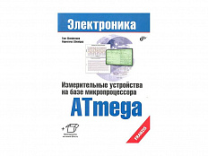 Пособие по электронике "Измерительные устройства на базе микропроцессора ATmega", Г. Шонфелдер, К. Ш