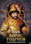 DVD "Царь Борис Годунов"