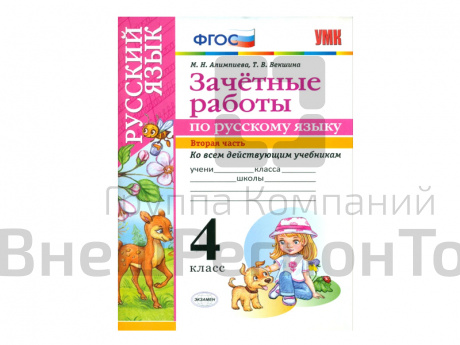 ЗАЧЁТНЫЕ РАБОТЫ ПО РУССКОМУ ЯЗЫКУ. 4 класс (2 часть).