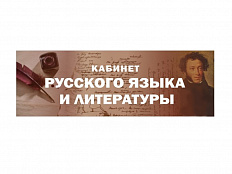 Табличка Кабинет русского языка и литературы на дверь 30х10 см