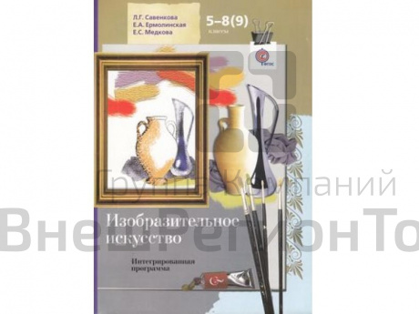 Интегрированная программа Савенкова Л.Г. ФГОС. Изобразительное искусство+CD 5-8(9) класс.