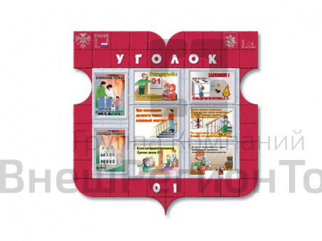 Уголок 01 для детей, 130х130 см.