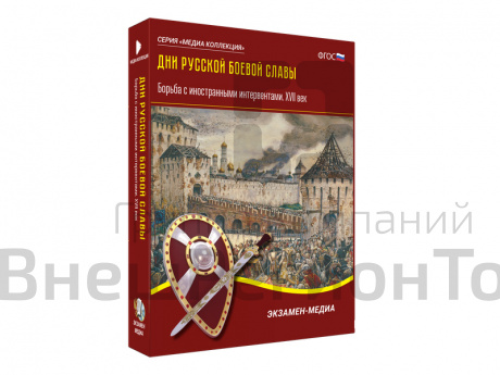 Медиа коллекция Дни русской боевой славы. Борьба с иностранными интервентами. XVII век.