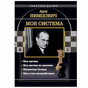 «Моя система на практике» Нимцович А.