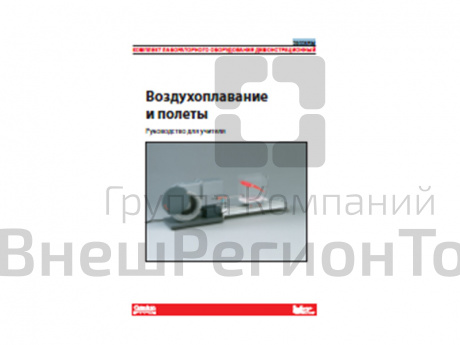 Комплект демонстрационного оборудования Воздухоплавание и полеты. Руководство для учителя..