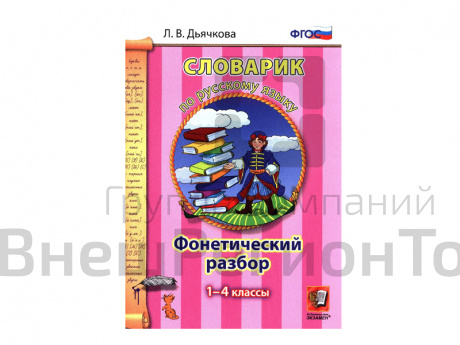 СЛОВАРИК. ФОНЕТИЧЕСКИЙ РАЗБОР. 1-4 КЛАССЫ. Дьячкова Л. В..