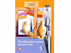 Учебник.  Ермолинская Е.А. ФГОС. Изобразительное искусство 5 класс