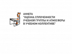 Оценка сплоченности группы и атмосферы в учебном коллективе (АНКЕТА)