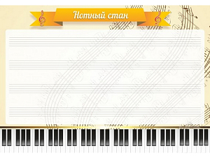 Нотный стан — настенный стенд для кабинета музыки