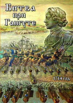 DVD "Битва при Гангуте".