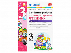 ЗАЧЁТНЫЕ РАБОТЫ ПО ЛИТЕРАТУРНОМУ ЧТЕНИЮ. 3 КЛАСС (1 часть)