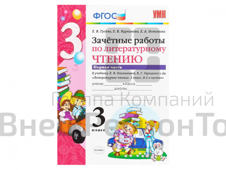 ЗАЧЁТНЫЕ РАБОТЫ ПО ЛИТЕРАТУРНОМУ ЧТЕНИЮ. 3 КЛАСС (1 часть).