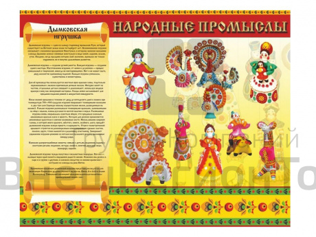 Стенд НАРОДНЫЕ ПРОМЫСЛЫ Дымковская игрушка.